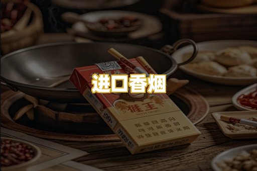进口香烟